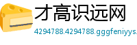 才高识远网